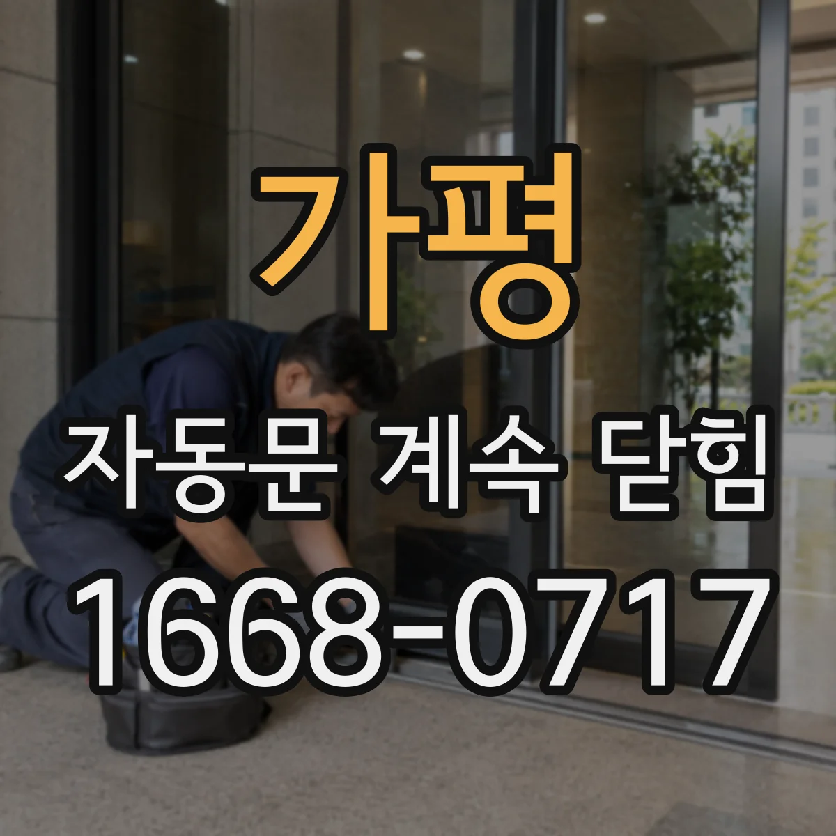 가평 자동문 계속 닫힘