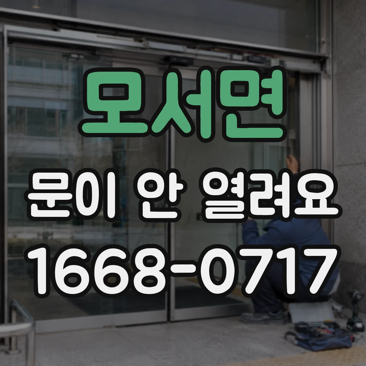 모서면 문이 안 열려요
