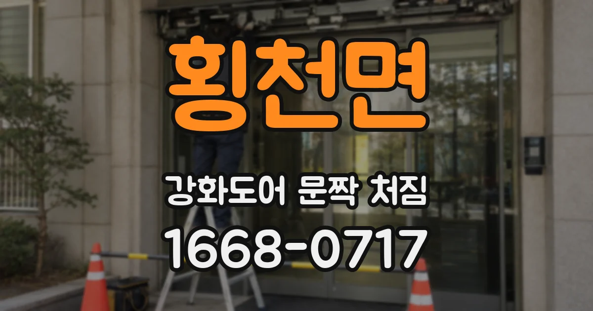 횡천면 강화도어 문짝 처짐