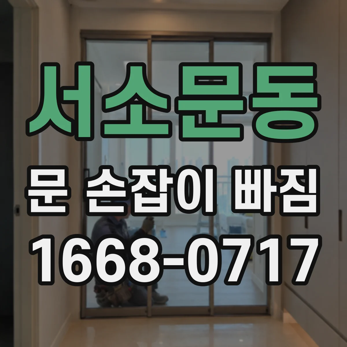 서소문동 문 손잡이 빠짐