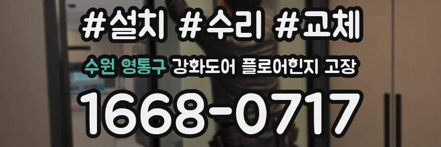 수원 영통구 강화도어 플로어힌지 고장