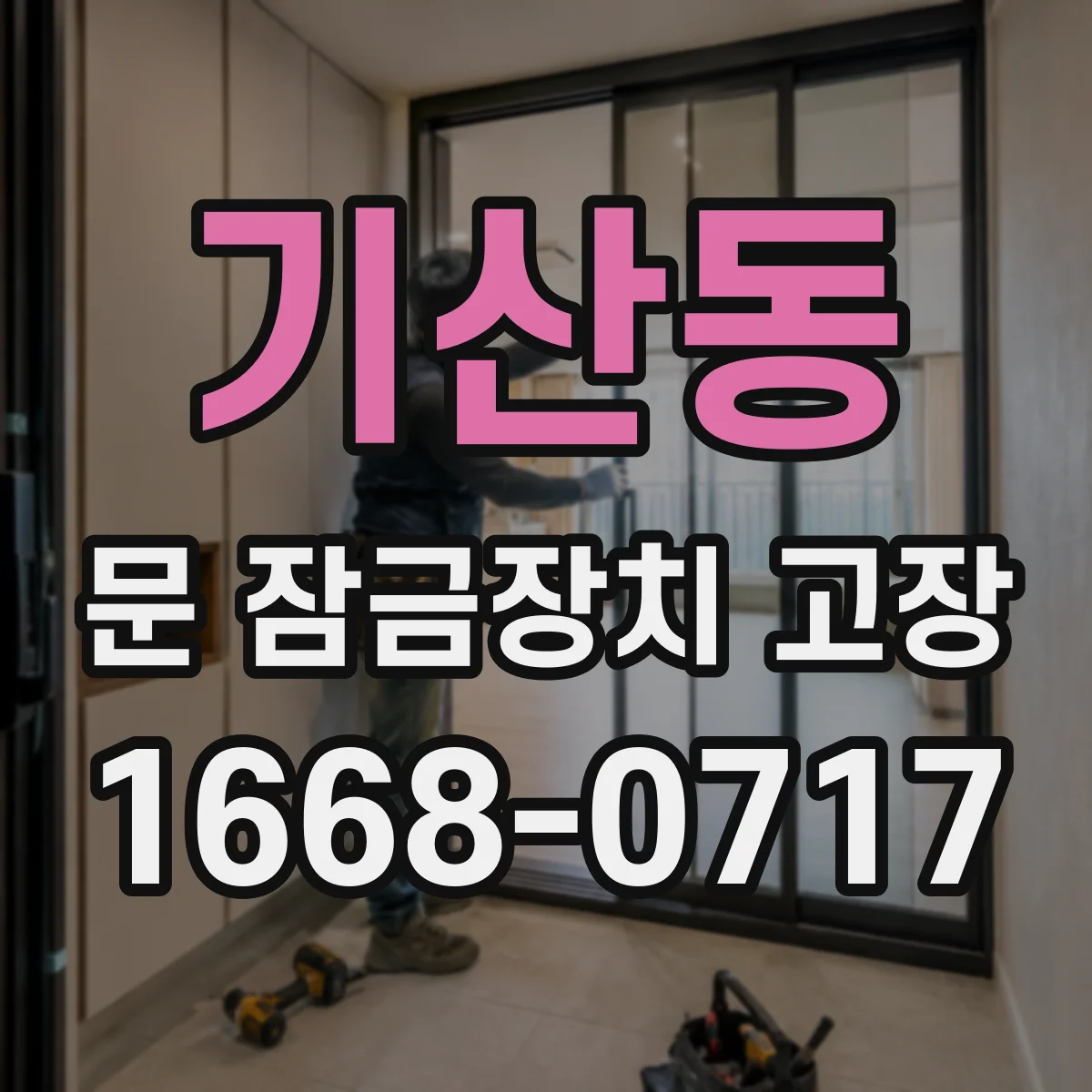 기산동 문 잠금장치 고장