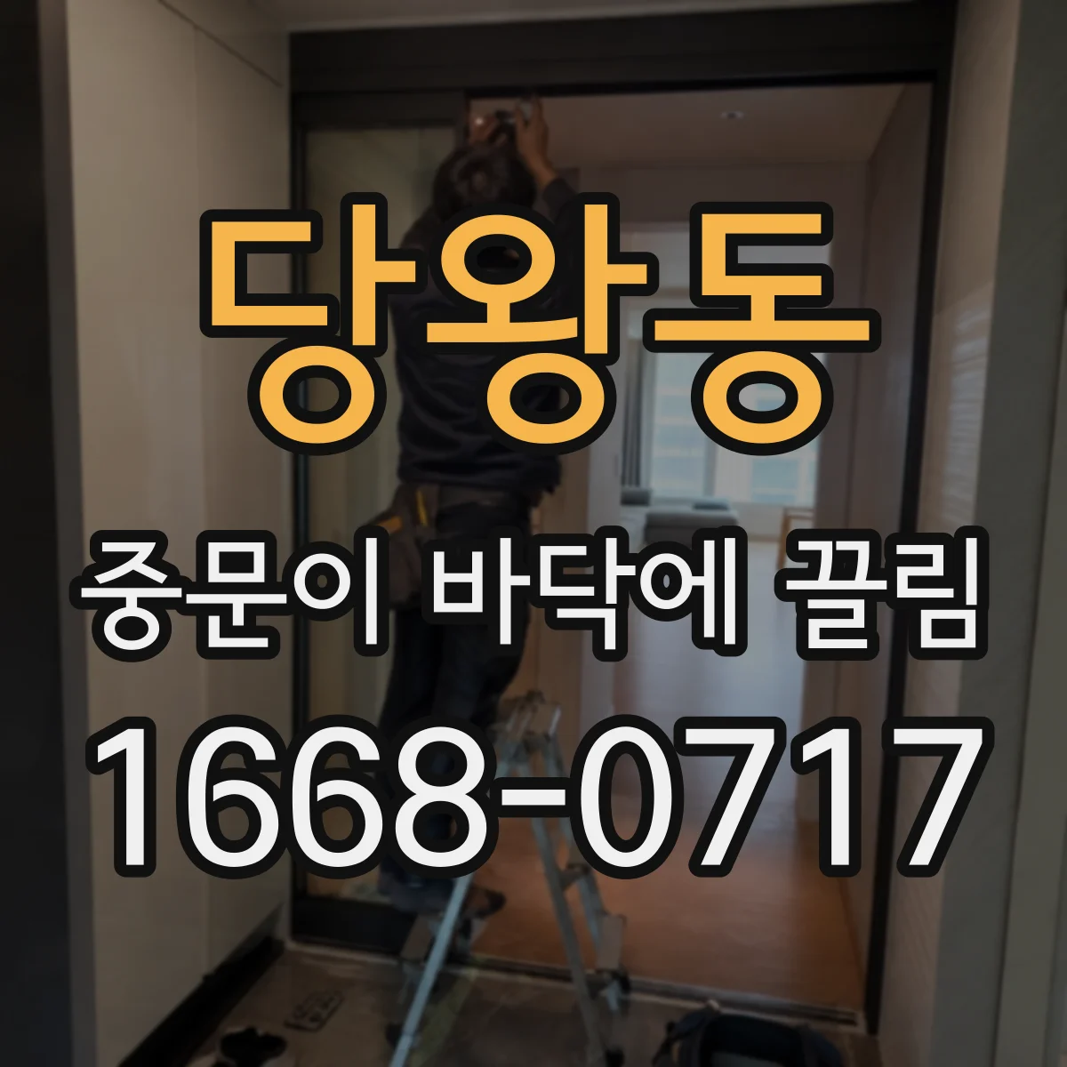 당왕동 중문이 바닥에 끌림