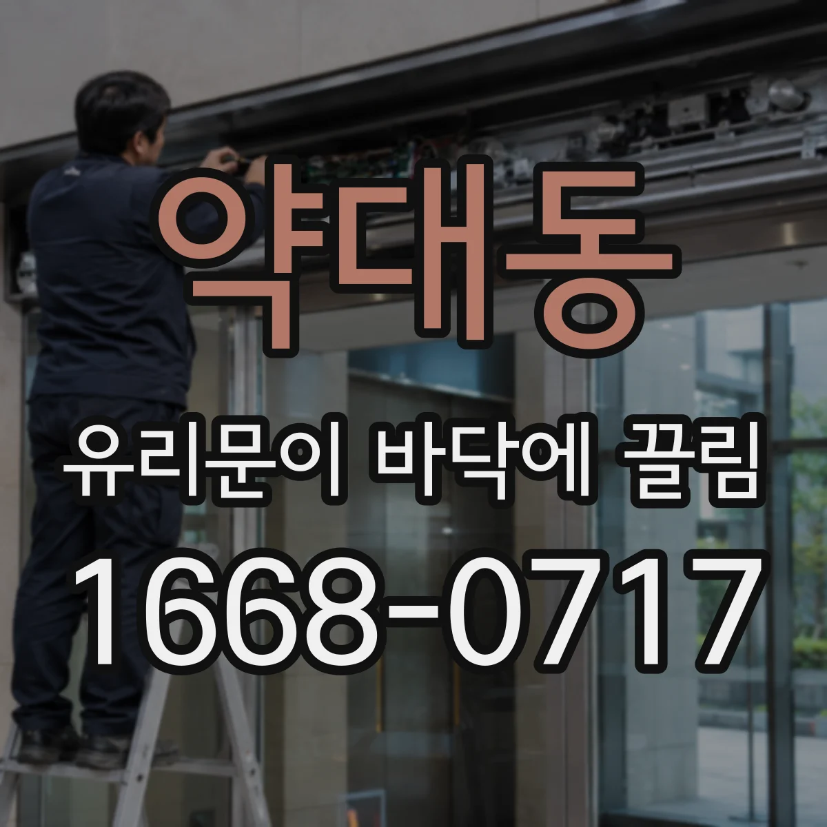 약대동 유리문이 바닥에 끌림