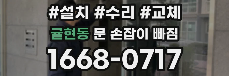 귤현동 문 손잡이 빠짐