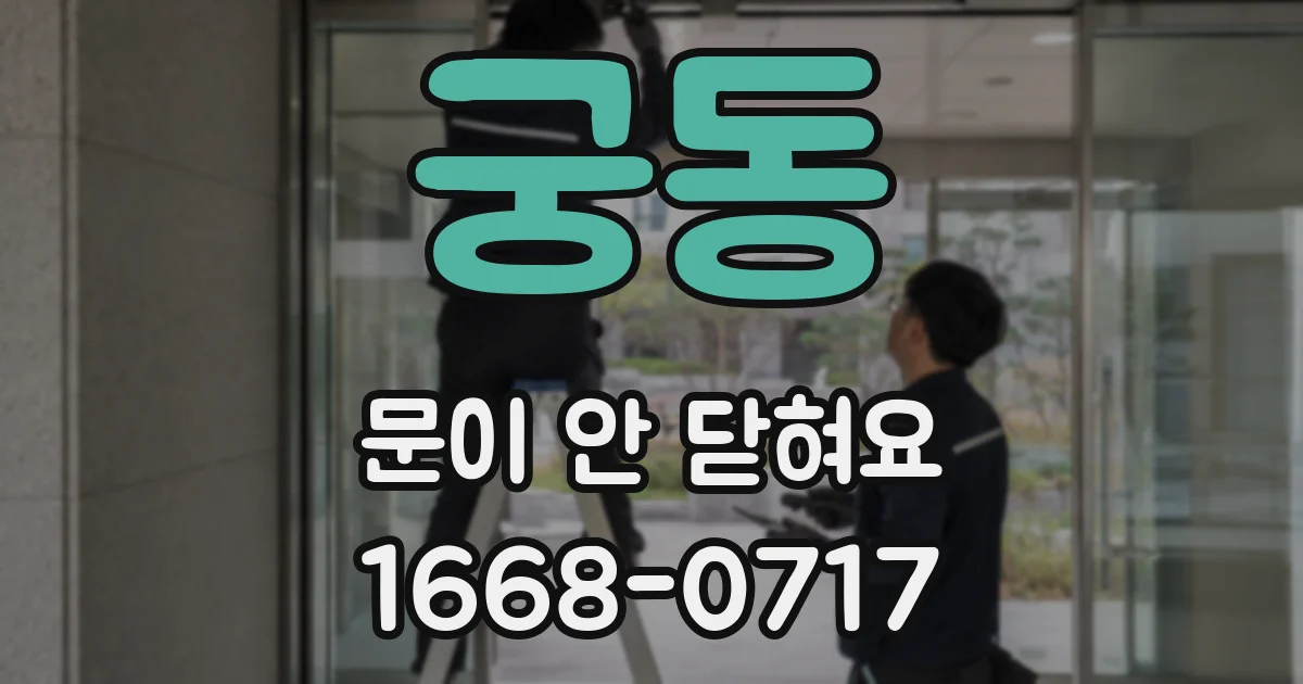 궁동 문이 안 닫혀요