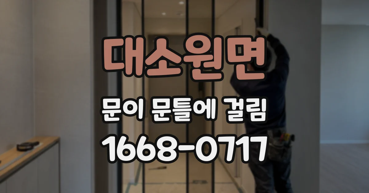 대소원면 문이 문틀에 걸림