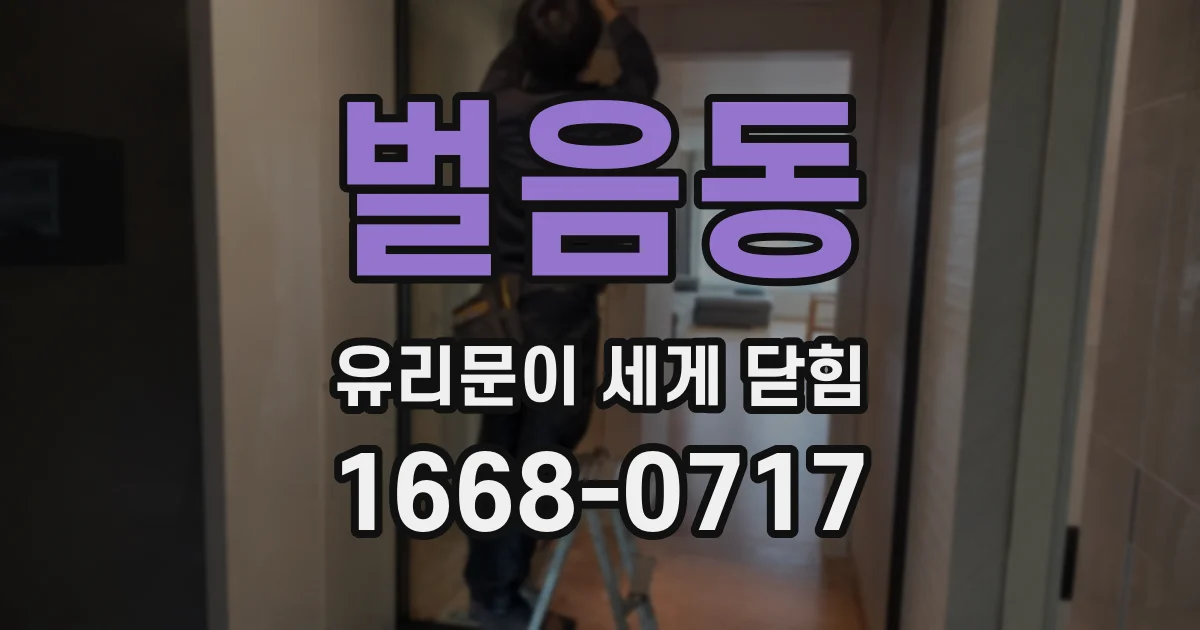 벌음동 유리문이 세게 닫힘