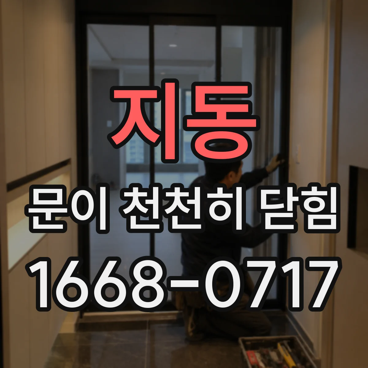 지동 문이 천천히 닫힘