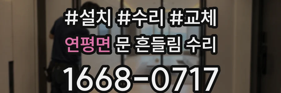 연평면 문 흔들림 수리