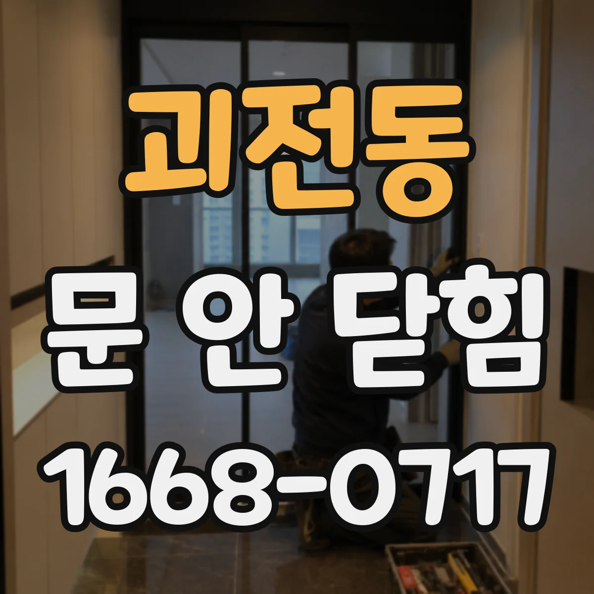 괴전동 문 안 닫힘