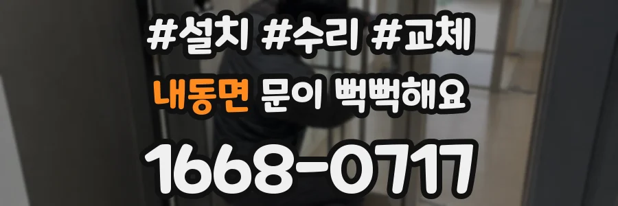 내동면 문이 뻑뻑해요