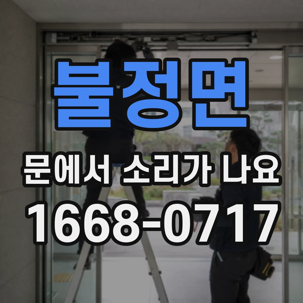 불정면 문에서 소리가 나요
