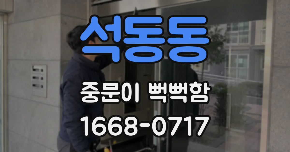 석동동 중문이 뻑뻑함
