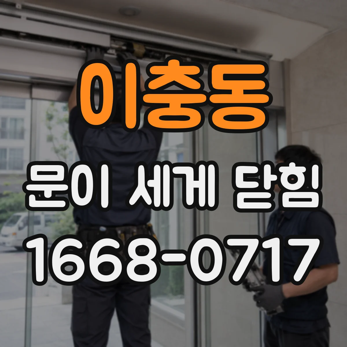 이충동 문이 세게 닫힘