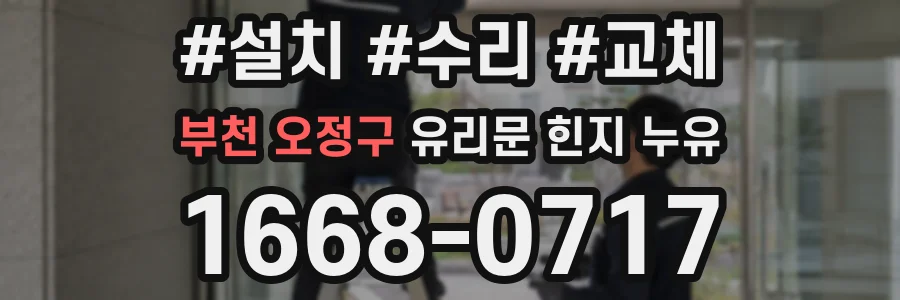 부천 오정구 유리문 힌지 누유