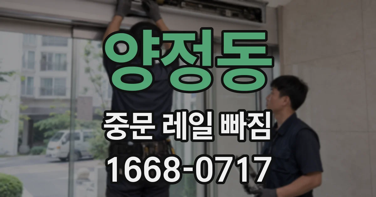 양정동 중문 레일 빠짐