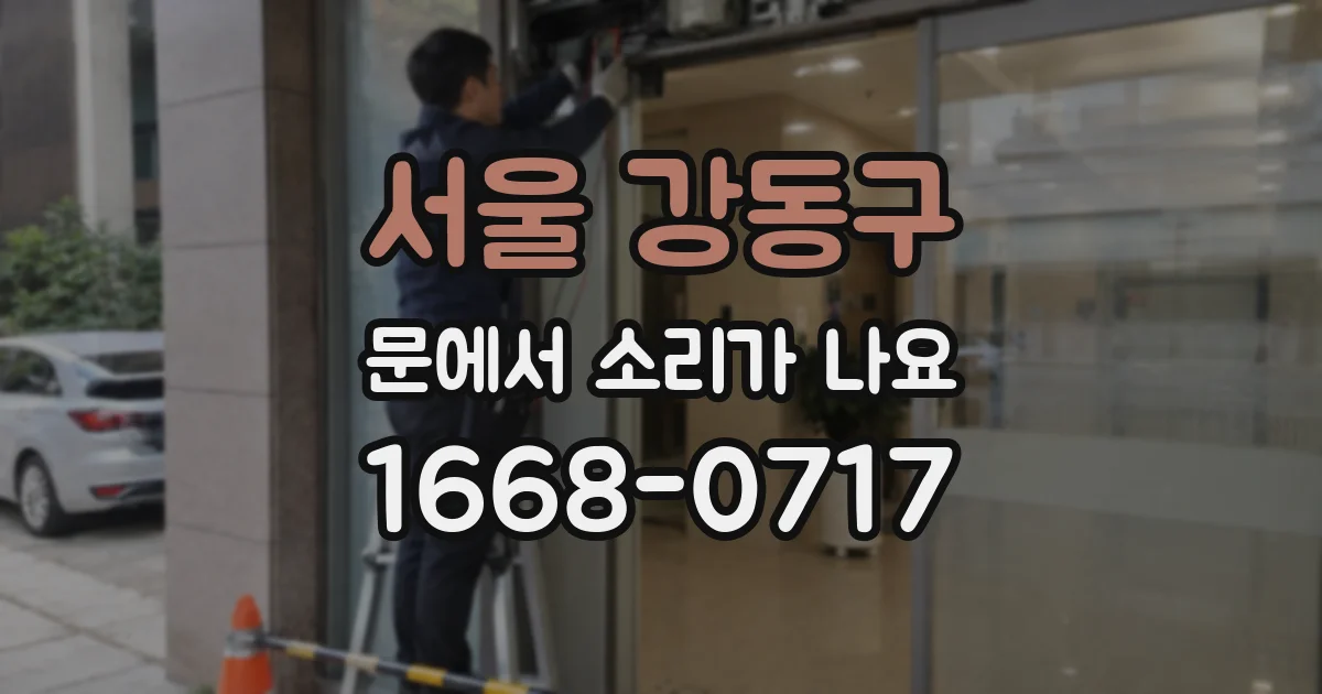 서울 강동구 문에서 소리가 나요