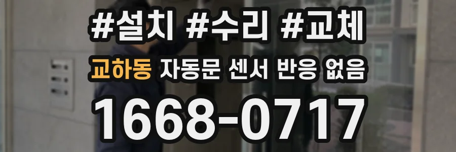 교하동 자동문 센서 반응 없음
