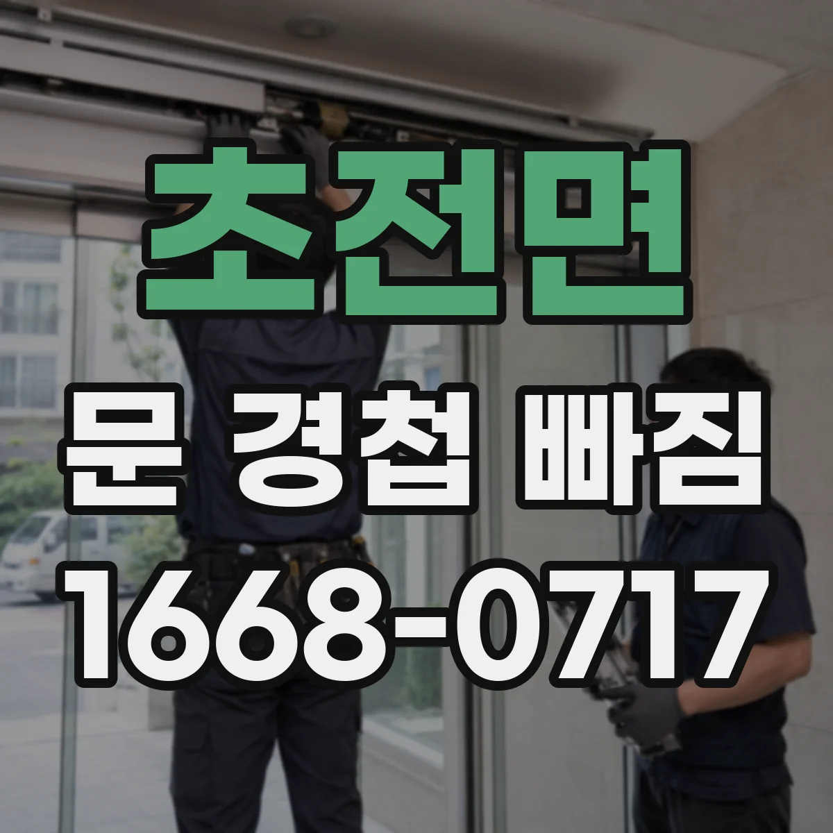 초전면 문 경첩 빠짐
