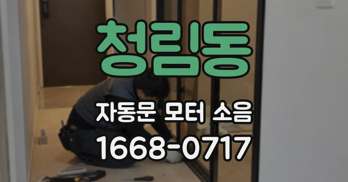 청림동 자동문 모터 소음