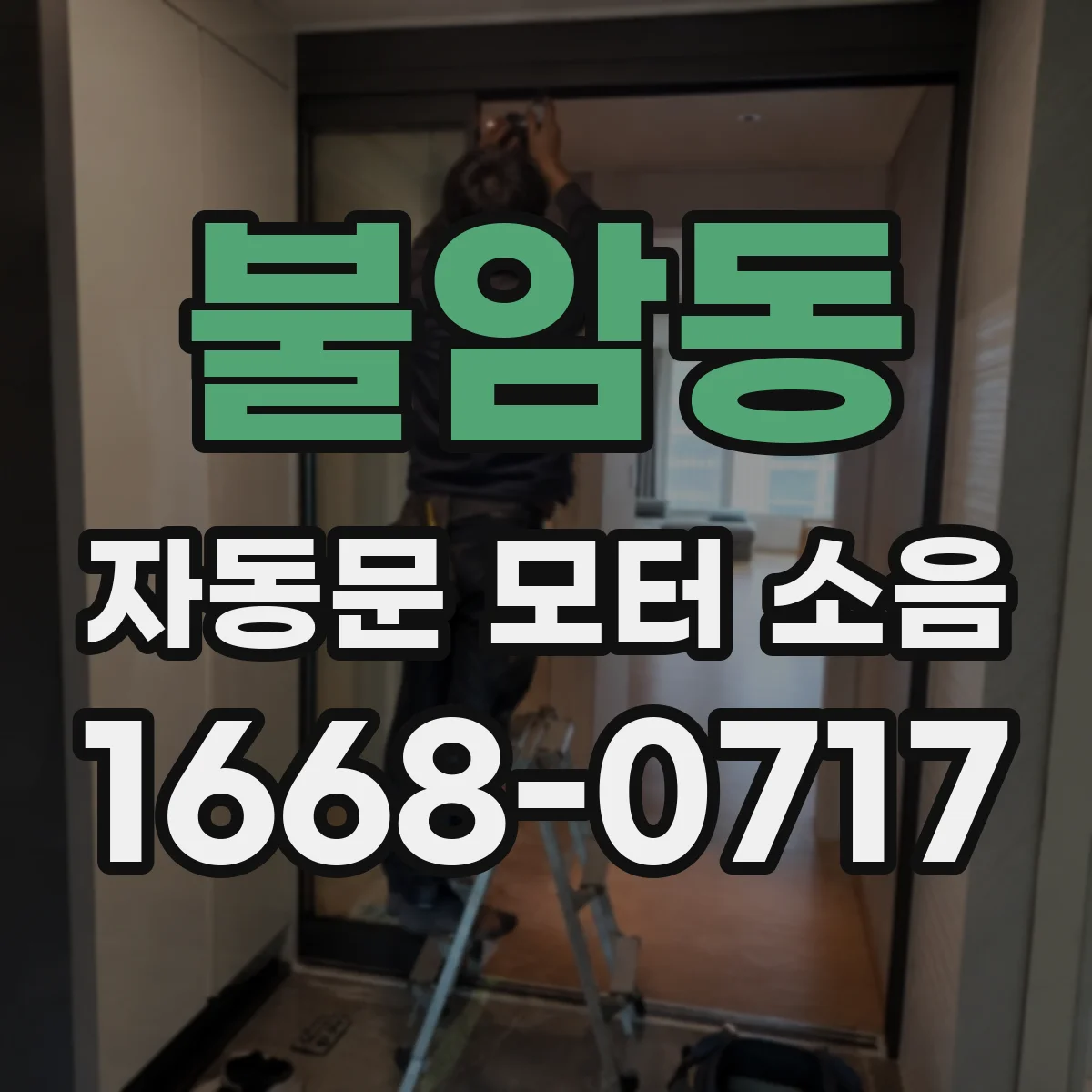 불암동 자동문 모터 소음
