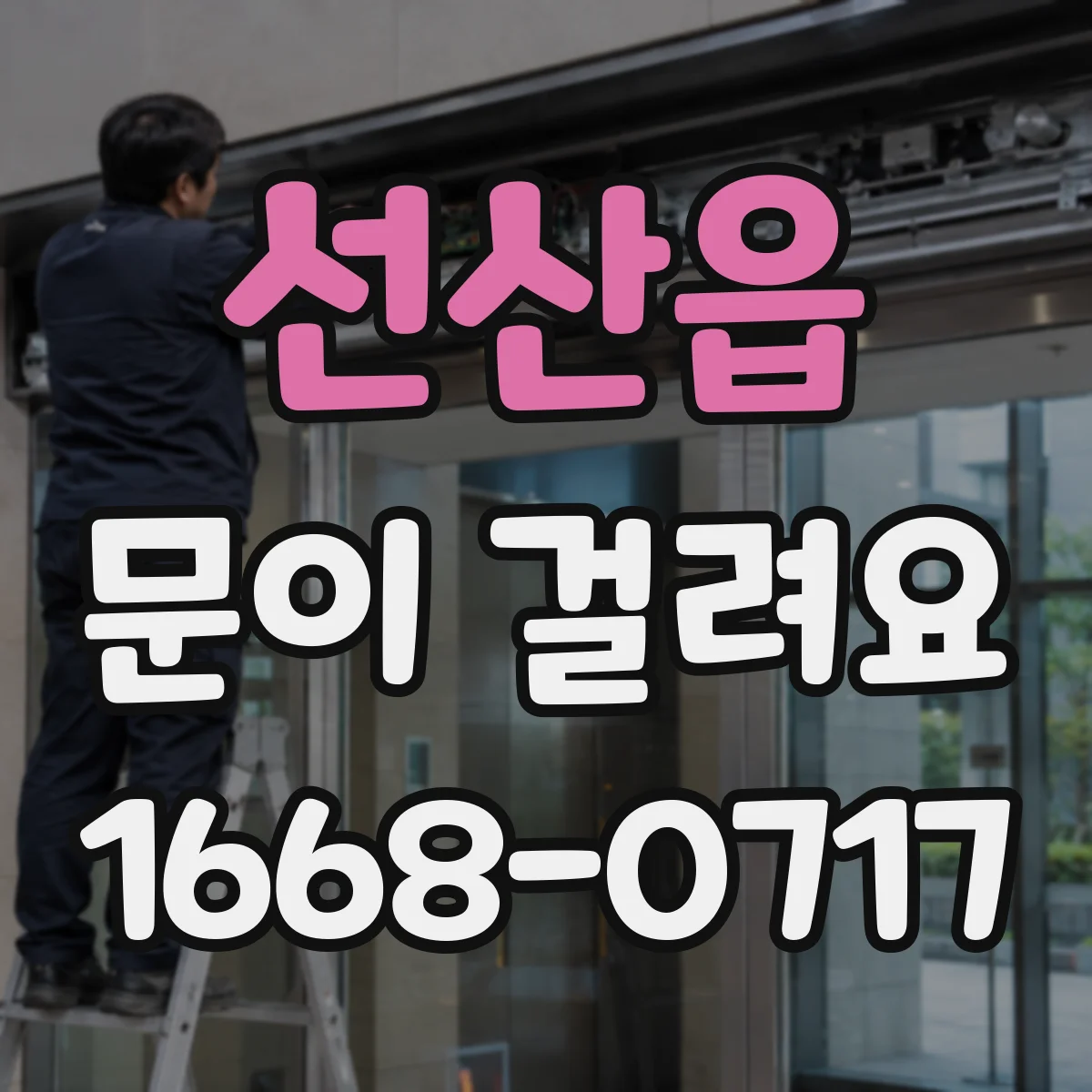 선산읍 문이 걸려요