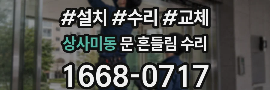 상사미동 문 흔들림 수리