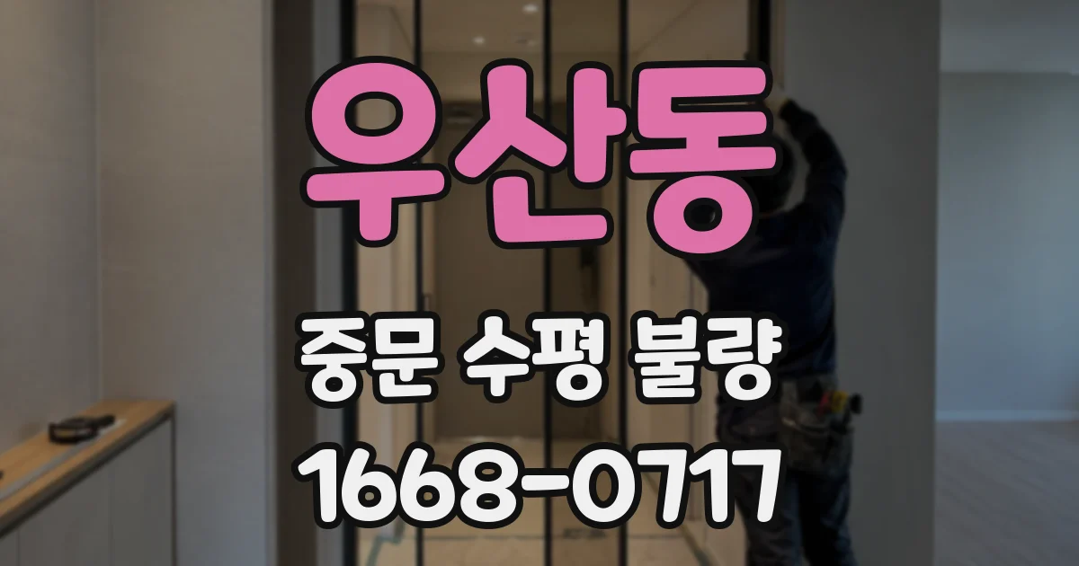 우산동 중문 수평 불량