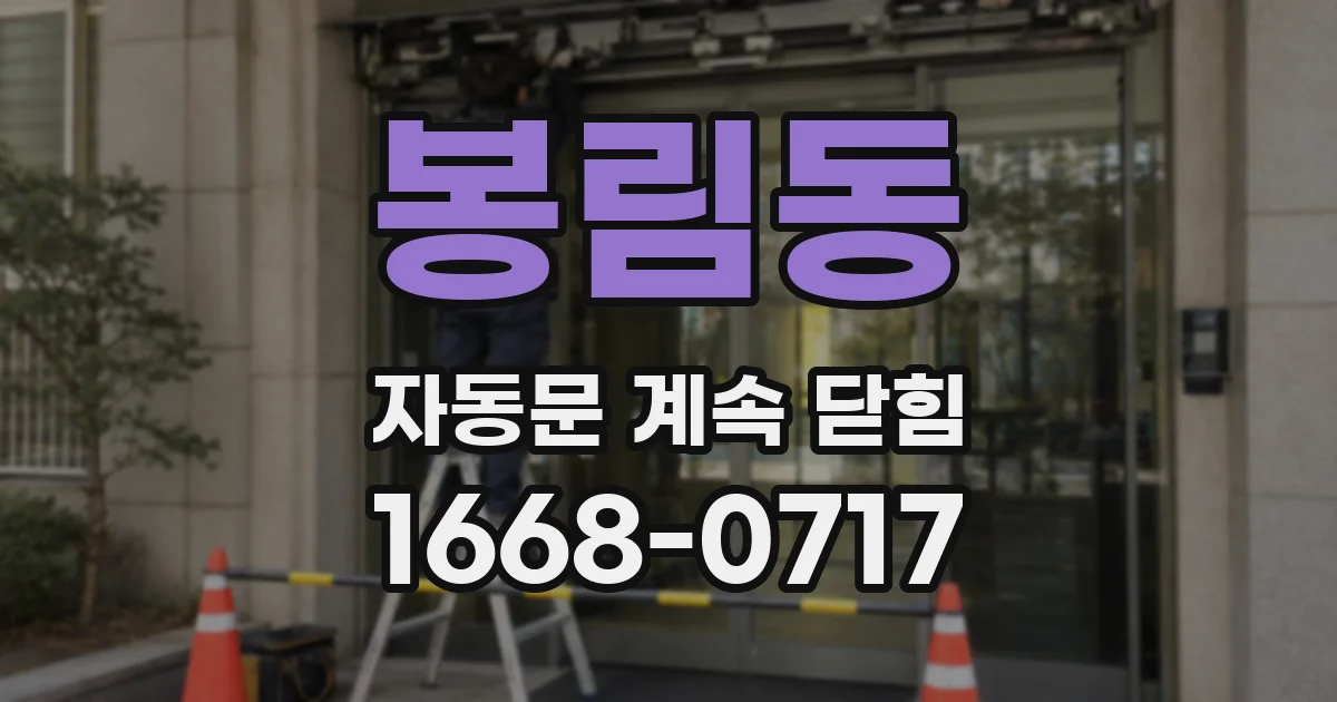 봉림동 자동문 계속 닫힘