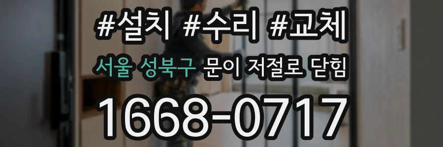 서울 성북구 문이 저절로 닫힘