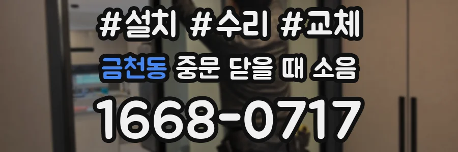 금천동 중문 닫을 때 소음
