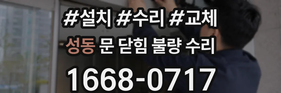 성동 문 닫힘 불량 수리
