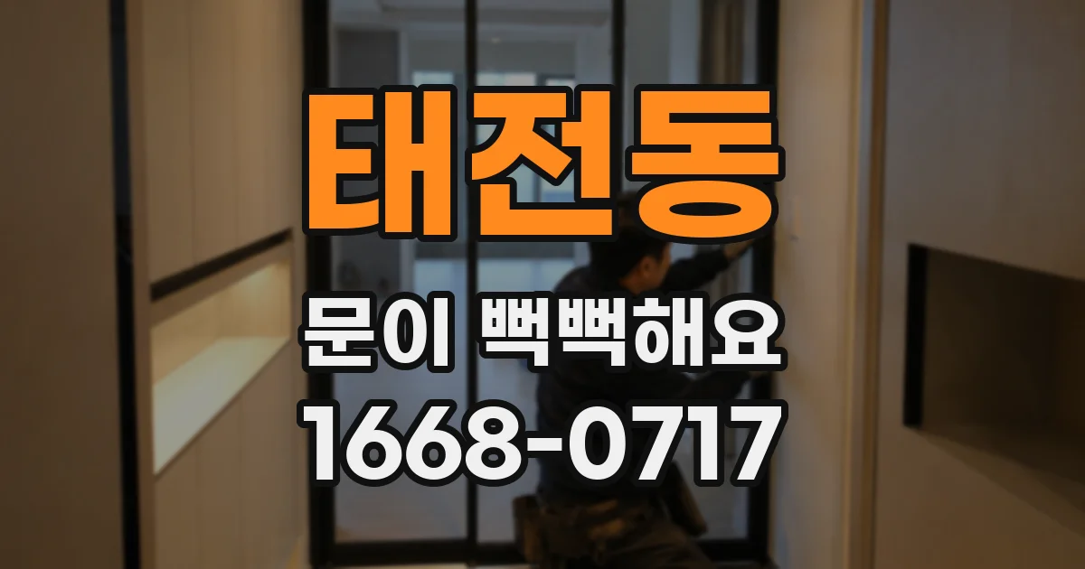 태전동 문이 뻑뻑해요