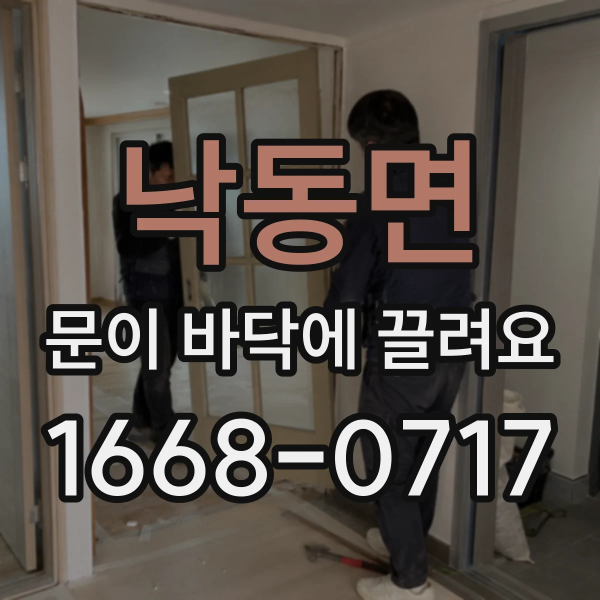 낙동면 문이 바닥에 끌려요