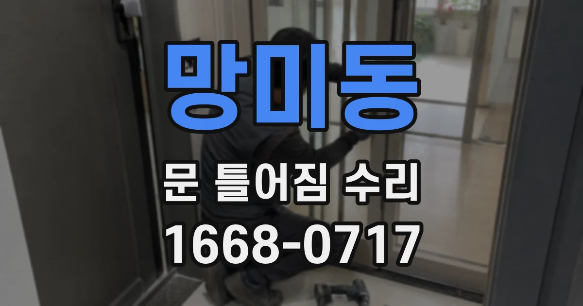 망미동 문 틀어짐 수리
