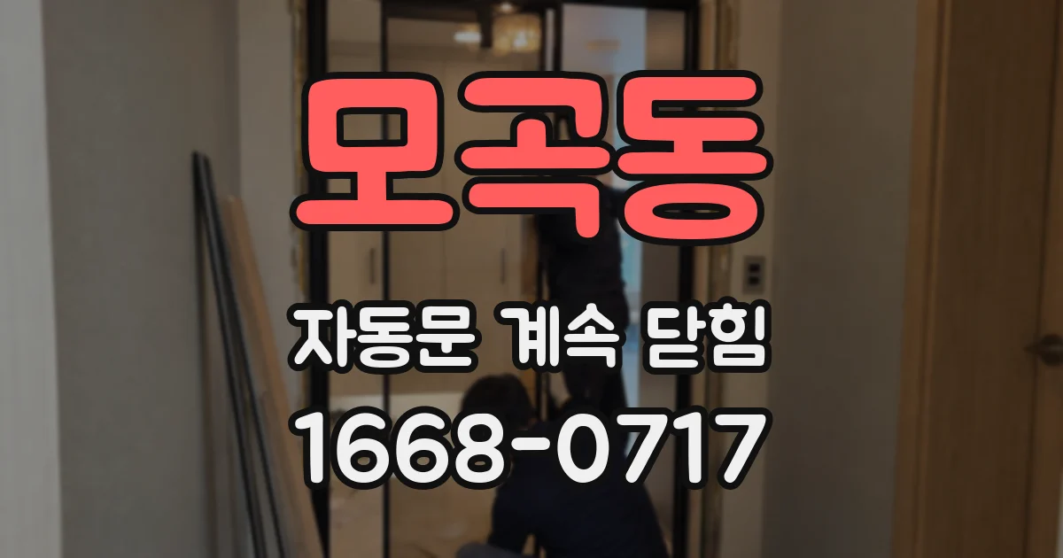모곡동 자동문 계속 닫힘