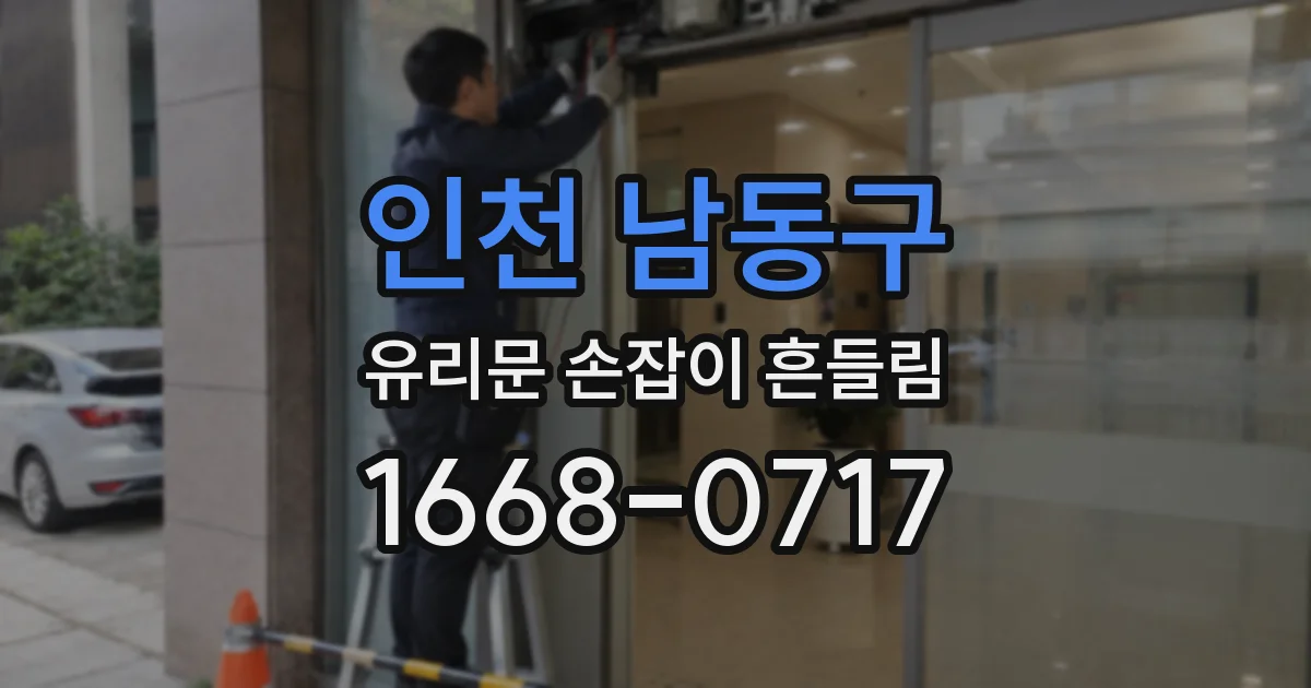 인천 남동구 유리문 손잡이 흔들림