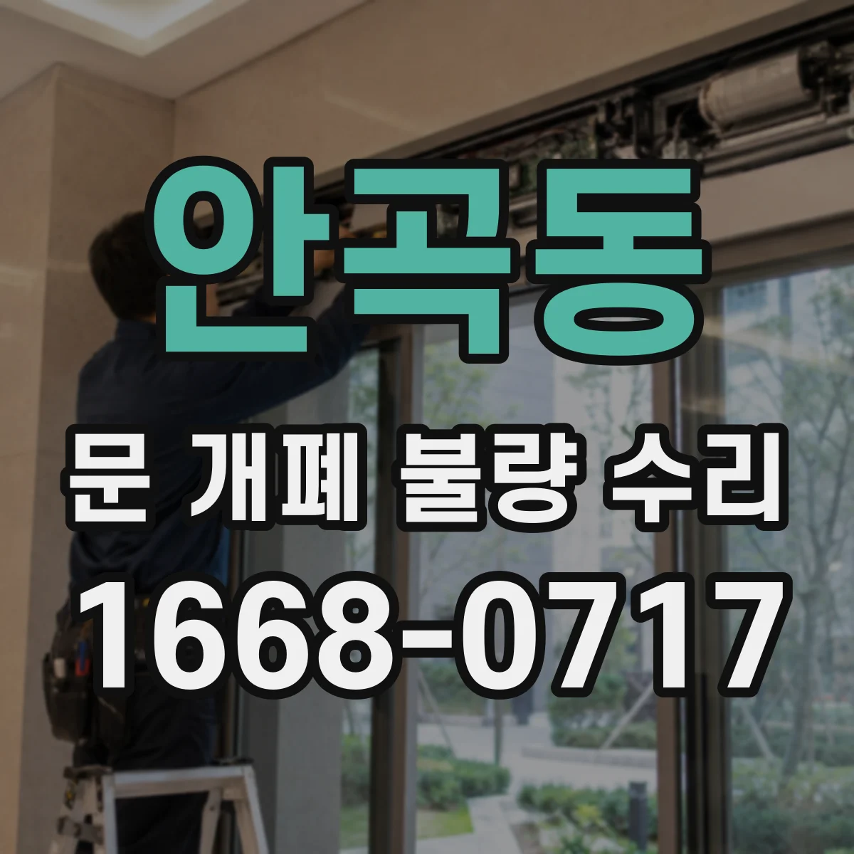 안곡동 문 개폐 불량 수리