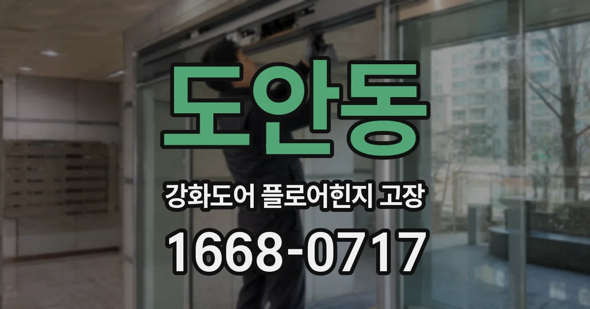 도안동 강화도어 플로어힌지 고장
