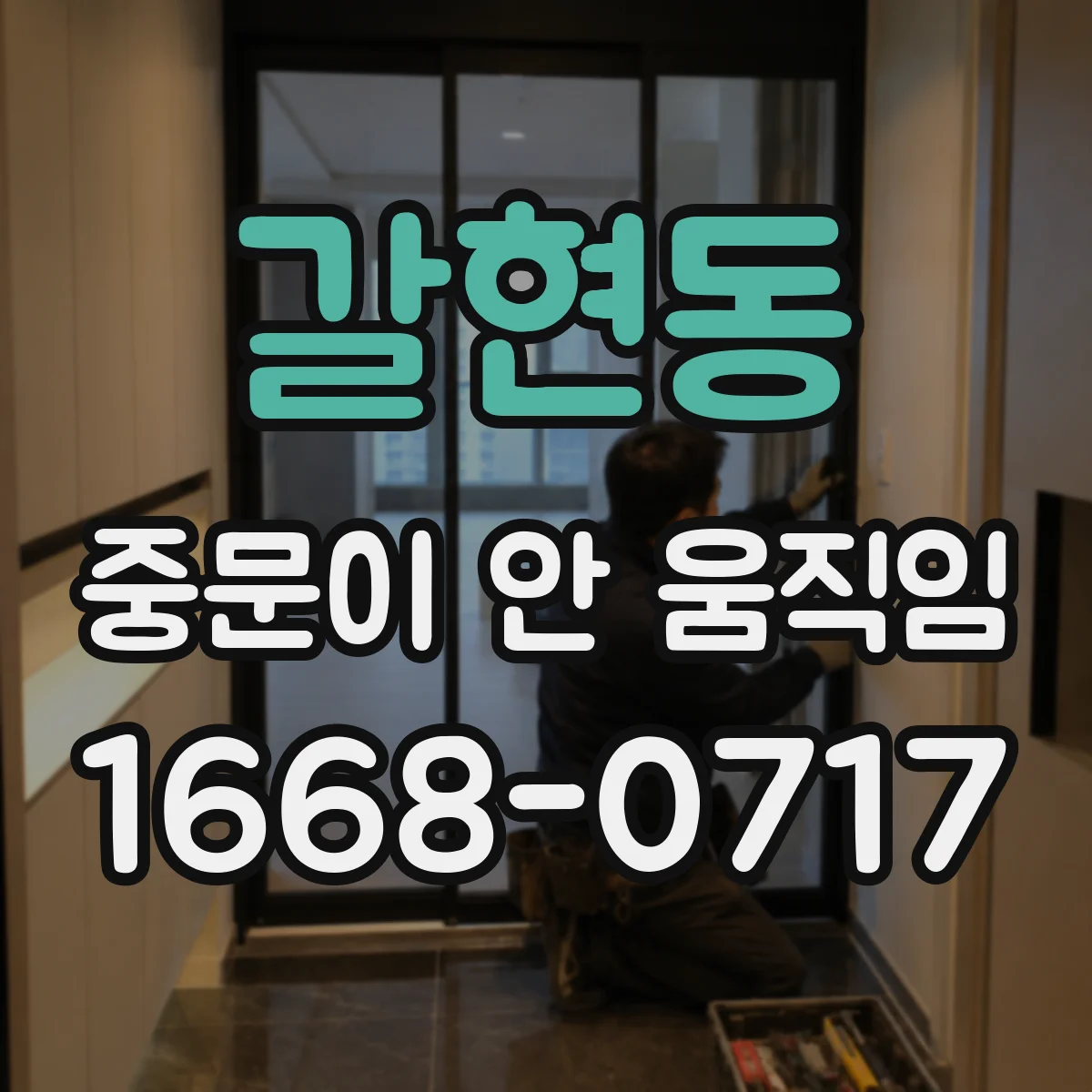갈현동 중문이 안 움직임
