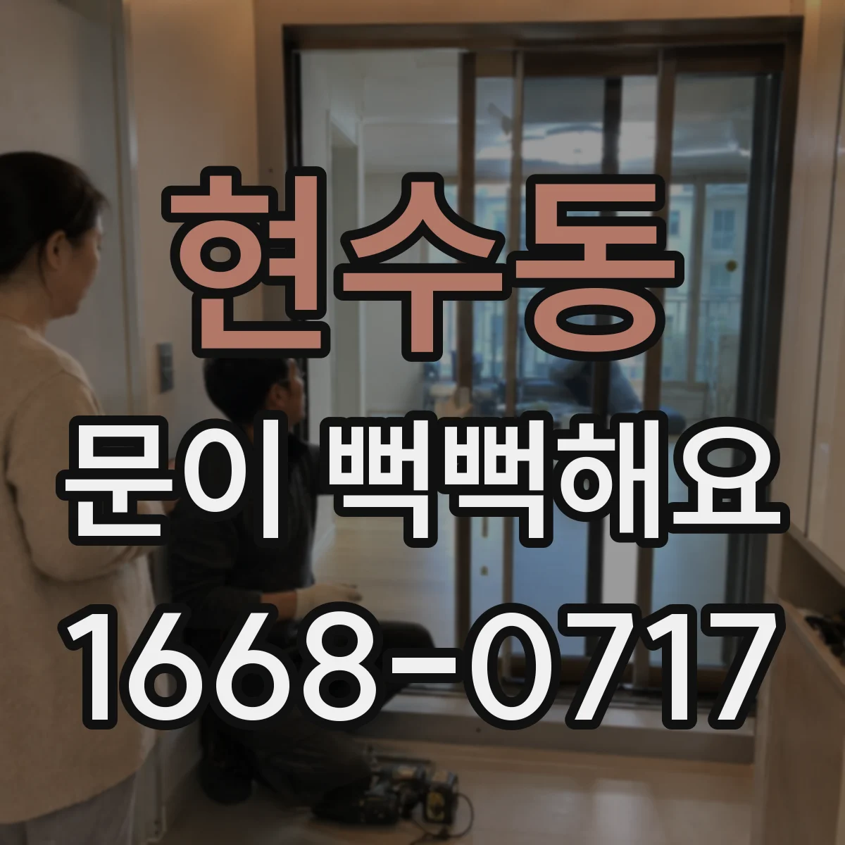 현수동 문이 뻑뻑해요