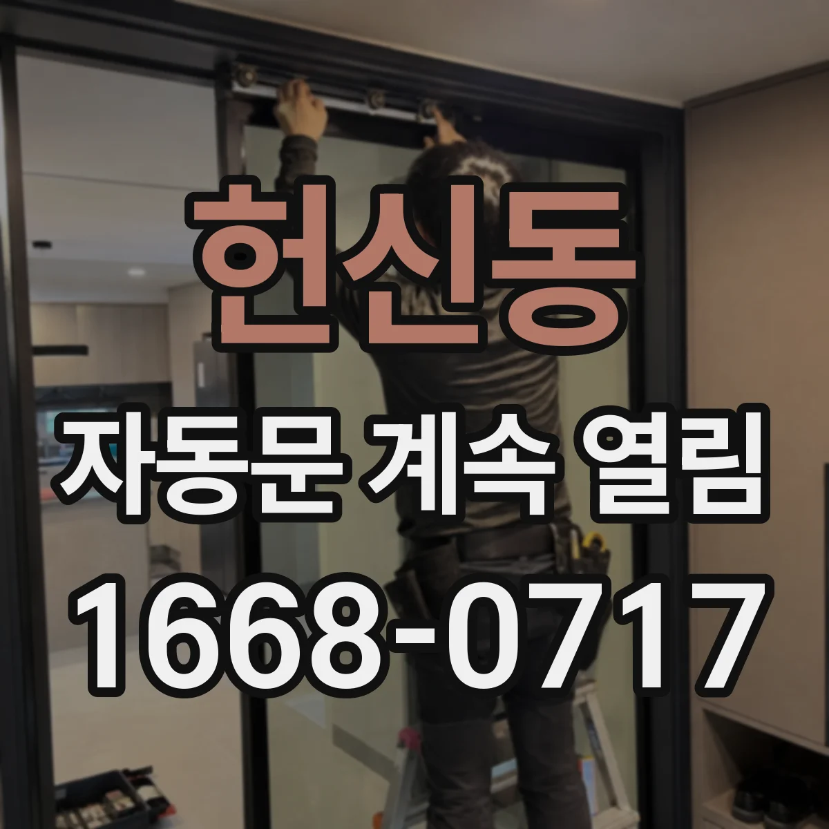 헌신동 자동문 계속 열림