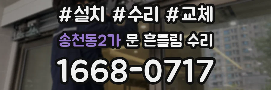 송천동2가 문 흔들림 수리