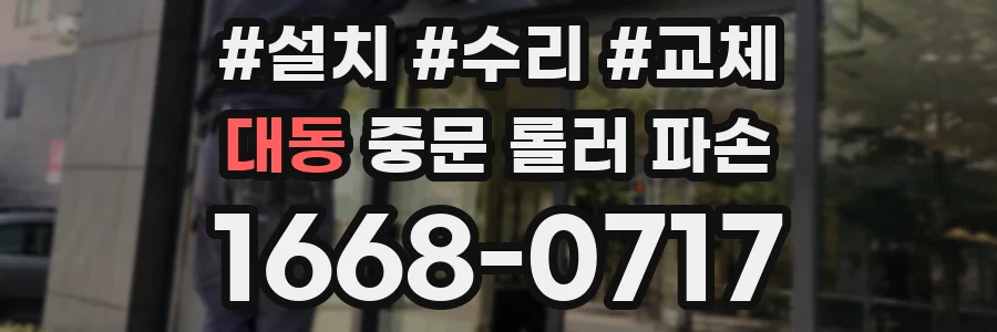 대동 중문 롤러 파손