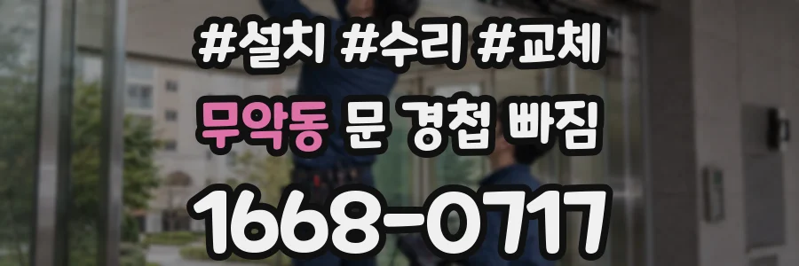 무악동 문 경첩 빠짐