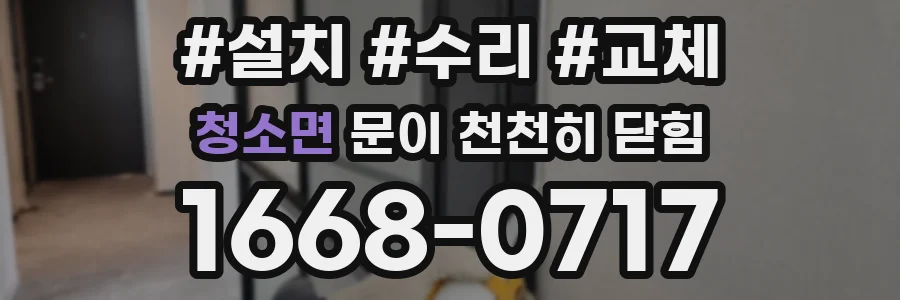 청소면 문이 천천히 닫힘