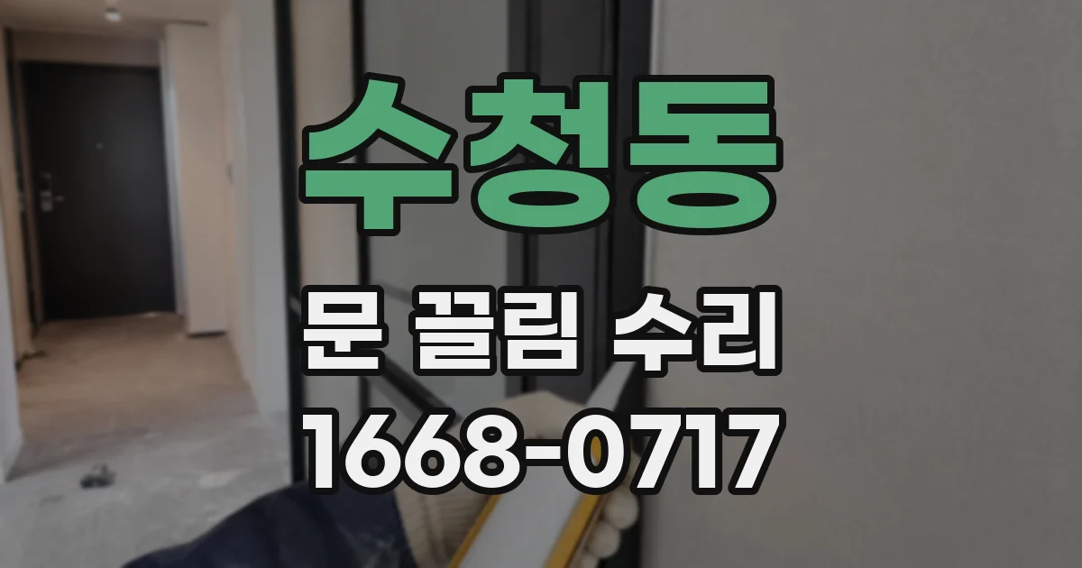 수청동 문 끌림 수리