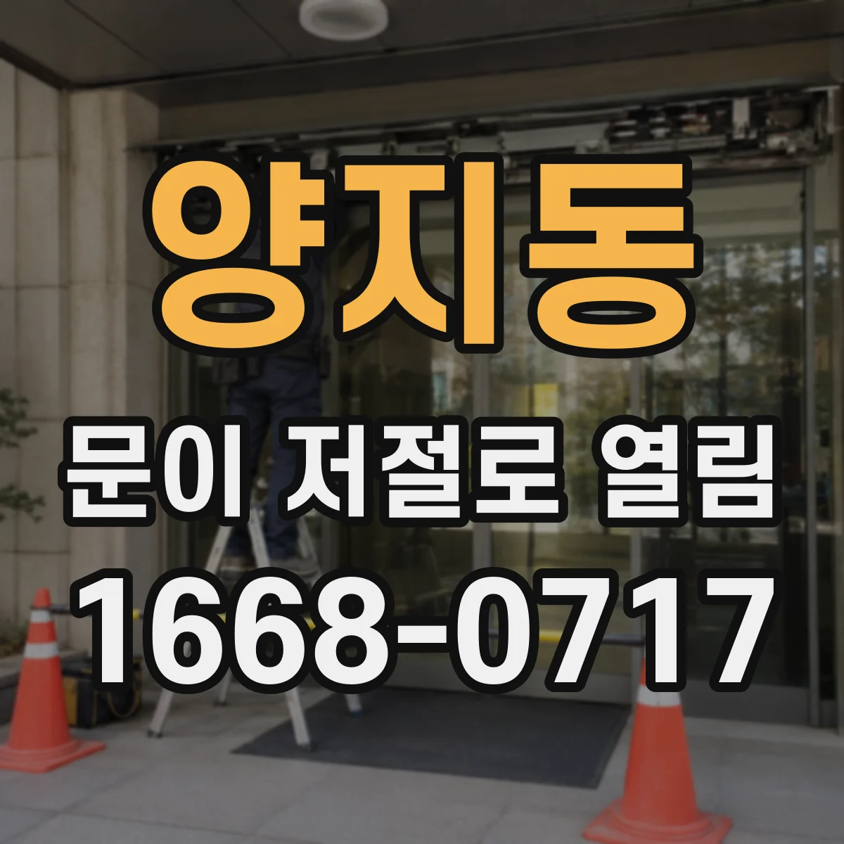 양지동 문이 저절로 열림