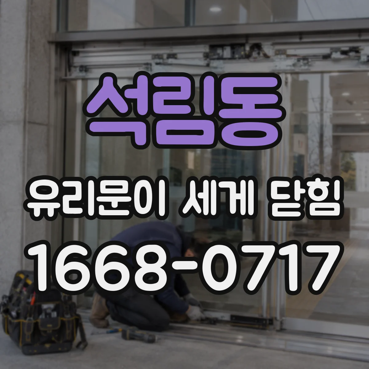 석림동 유리문이 세게 닫힘